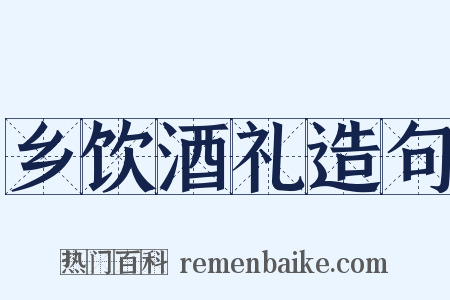 乡饮酒礼造句是什么意思的图片